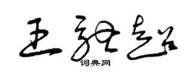曾庆福王驰超草书个性签名怎么写