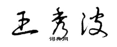 曾庆福王秀波草书个性签名怎么写