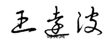 曾庆福王远波草书个性签名怎么写
