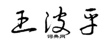 曾庆福王波平草书个性签名怎么写