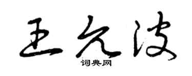 曾庆福王允波草书个性签名怎么写