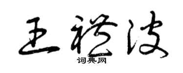 曾庆福王礼波草书个性签名怎么写