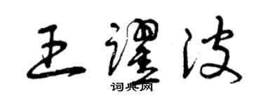 曾庆福王跃波草书个性签名怎么写