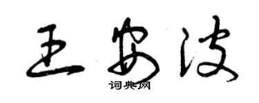 曾庆福王安波草书个性签名怎么写