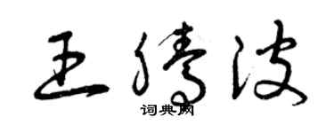 曾庆福王腾波草书个性签名怎么写