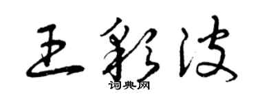 曾庆福王彩波草书个性签名怎么写