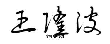 曾庆福王隆波草书个性签名怎么写