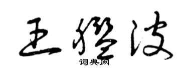 曾庆福王舰波草书个性签名怎么写