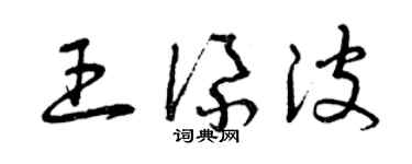 曾庆福王添波草书个性签名怎么写