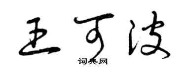 曾庆福王可波草书个性签名怎么写