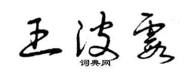 曾庆福王波霞草书个性签名怎么写