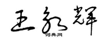 曾庆福王永辉草书个性签名怎么写