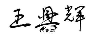 曾庆福王兴辉草书个性签名怎么写