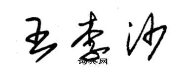 朱锡荣王李沙草书个性签名怎么写
