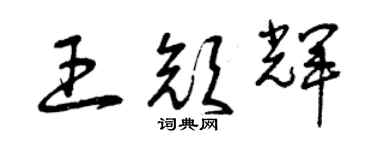曾庆福王颜辉草书个性签名怎么写