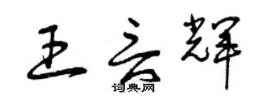 曾庆福王言辉草书个性签名怎么写