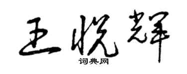 曾庆福王悦辉草书个性签名怎么写