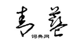 曾庆福青蓝草书个性签名怎么写