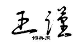 曾庆福王谨草书个性签名怎么写
