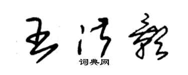 朱锡荣王淑影草书个性签名怎么写