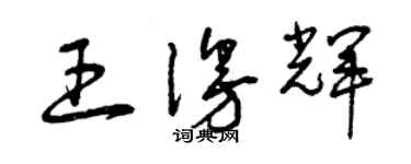 曾庆福王漫辉草书个性签名怎么写