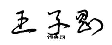 曾庆福王子刚草书个性签名怎么写