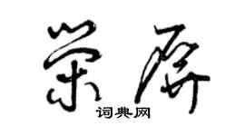 曾庆福荣屏草书个性签名怎么写