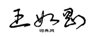 曾庆福王如刚草书个性签名怎么写