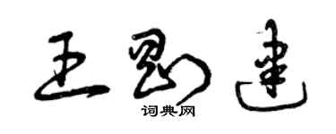 曾庆福王刚建草书个性签名怎么写