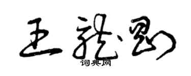 曾庆福王龙刚草书个性签名怎么写
