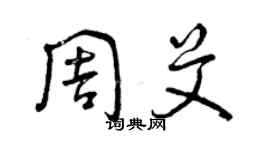 曾庆福周艾草书个性签名怎么写