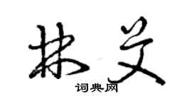 曾庆福林艾草书个性签名怎么写