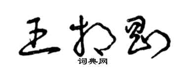 曾庆福王相刚草书个性签名怎么写