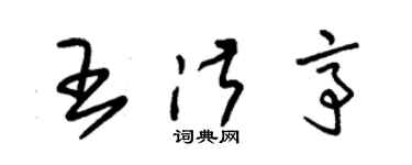 朱锡荣王淑亭草书个性签名怎么写