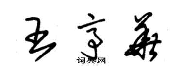 朱锡荣王亭华草书个性签名怎么写