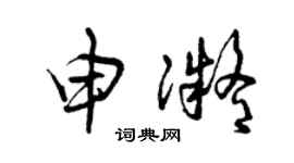 曾庆福申凝草书个性签名怎么写