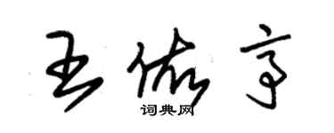 朱锡荣王佑亭草书个性签名怎么写