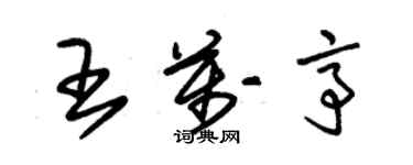 朱锡荣王万亭草书个性签名怎么写