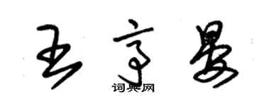 朱锡荣王亭晏草书个性签名怎么写