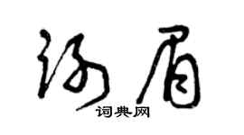 曾庆福谢眉草书个性签名怎么写