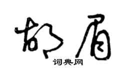 曾庆福胡眉草书个性签名怎么写