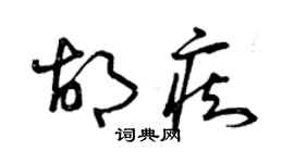 曾庆福胡痴草书个性签名怎么写