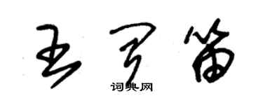 朱锡荣王闻笛草书个性签名怎么写