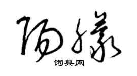 曾庆福阳朦草书个性签名怎么写