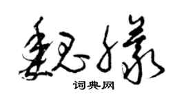 曾庆福魏朦草书个性签名怎么写