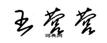 朱锡荣王营营草书个性签名怎么写