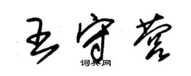 朱锡荣王守营草书个性签名怎么写