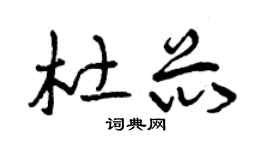 曾庆福杜芯草书个性签名怎么写