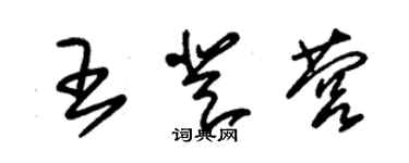朱锡荣王登营草书个性签名怎么写