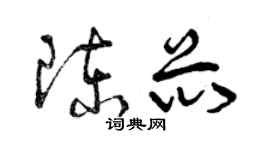 曾庆福陈芯草书个性签名怎么写